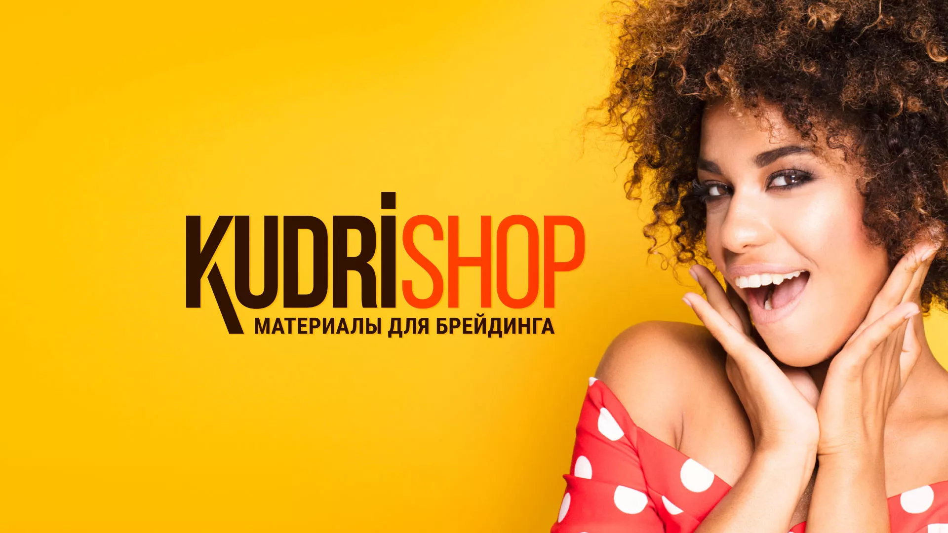 Создание интернет-магазина «КудриШоп» в Злынке